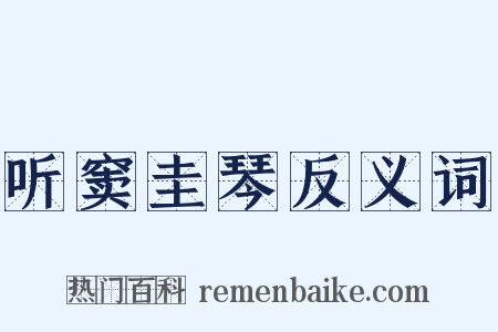 听窦圭琴反义词是什么意思的图片